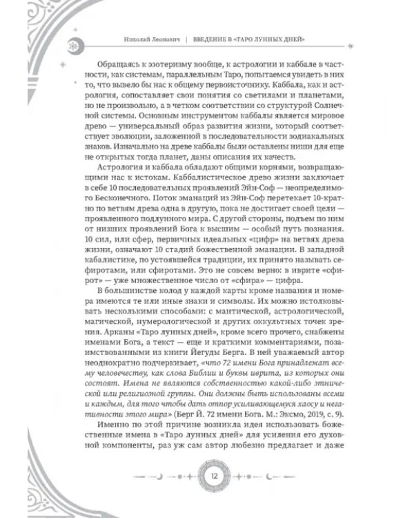 Введение в "Таро лунных дней"