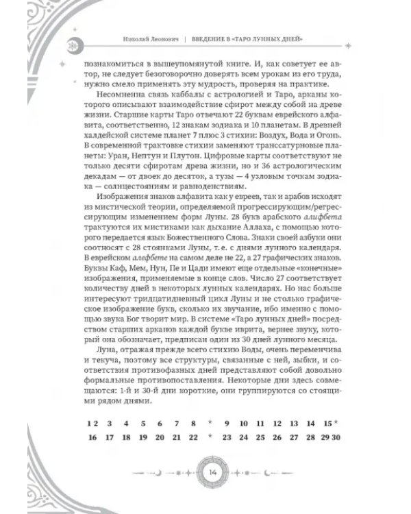 Введение в "Таро лунных дней"