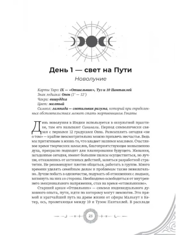 Введение в "Таро лунных дней"