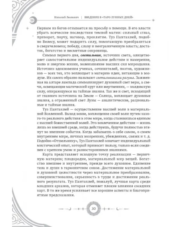 Введение в "Таро лунных дней"