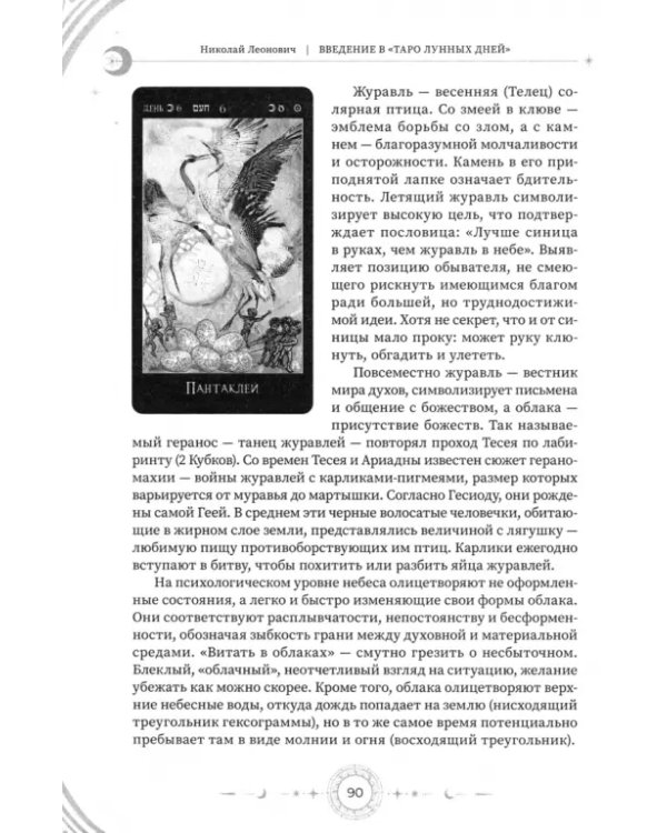 Введение в "Таро лунных дней"
