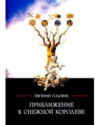 Приближение к Снежной королеве