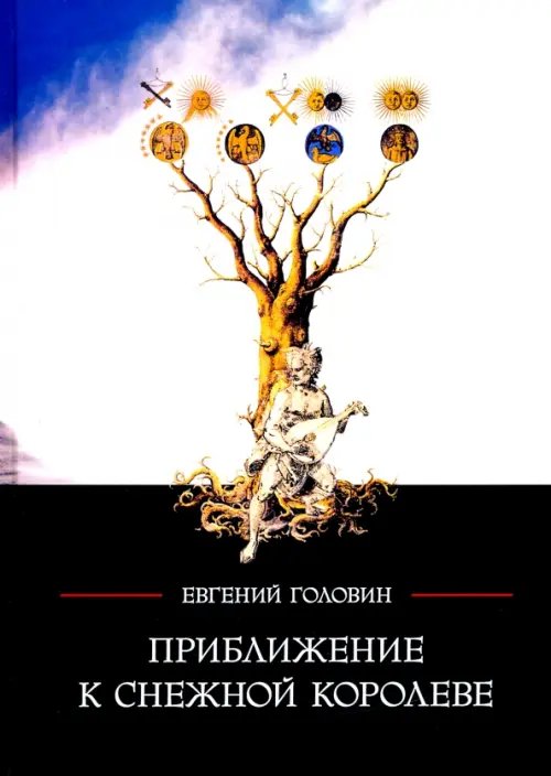 Приближение к Снежной королеве