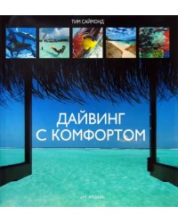 Дайвинг с комфортом