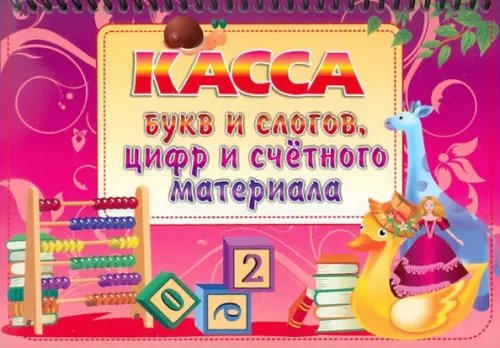 Касса букв и слогов, цифр и счетного материала