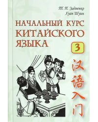 Начальный курс китайского языка. Часть 3 (+CD)