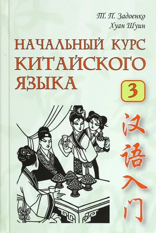 Обложка книги «Начальный курс китайского языка. Часть 3 (+CD)» — Задоенко Тамара Павловна, Хуан Шуин, ISBN 9785787308969
