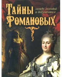 Тайны Романовых: между легендой и документом