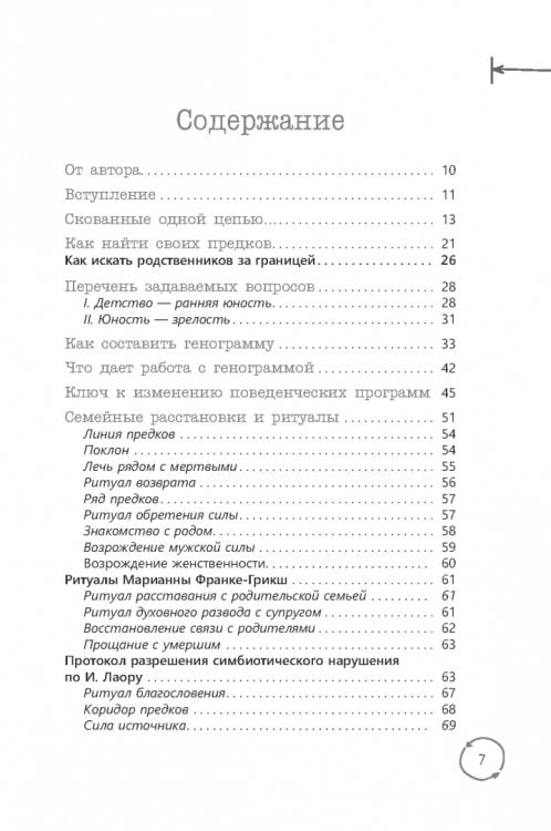 Возрождение силы рода. Практика системных расстановок