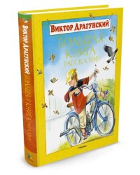 Большая книга рассказов
