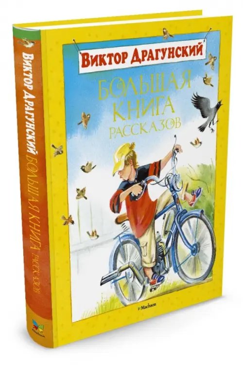 Большая книга Большая книга рассказов