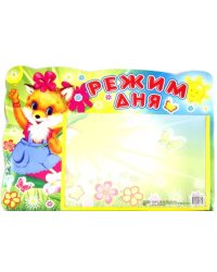 Стенд &quot;Режим дня&quot; с карманом