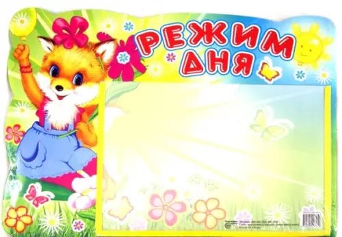 Стенд &quot;Режим дня&quot; с карманом