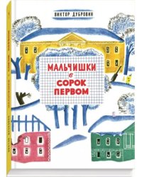 Мальчишки в сорок первом