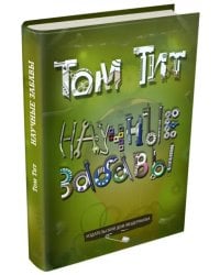 Научные забавы. Интересные опыты, самоделки, развлечения