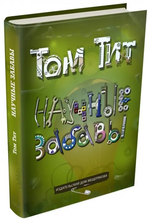 Научные забавы. Интересные опыты, самоделки, развлечения