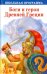 Обложка книги «Боги и герои Древней Греции», ISBN 9785906901620