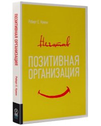 Позитивная организация. Освобождение от стереотипов, принуждения, консерватизма