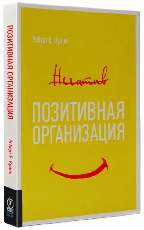 Позитивная организация. Освобождение от стереотипов, принуждения, консерватизма Позитивная организация. Освобождение от стереотипов, принуждения, консерватизма