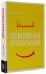 Позитивная организация. Освобождение от стереотипов, принуждения, консерватизма