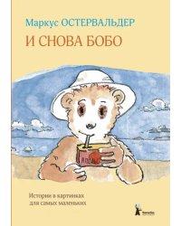 И снова Бобо: истории в картинках для самых маленьких