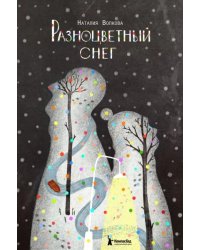 Разноцветный снег