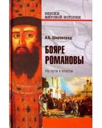 Бояре Романовы. На пути к власти