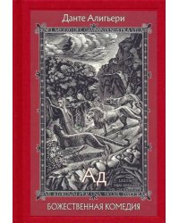 Божественная Комедия. В 3-х книгах. Ад