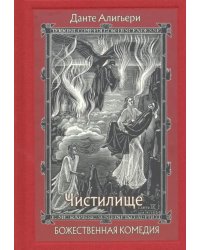 Божественная Комедия. В 3-х книгах. Чистилище
