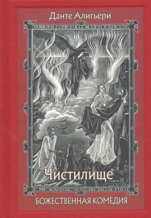Божественная Комедия. В 3-х книгах. Чистилище