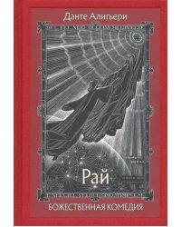 Божественная Комедия. В 3-х книгах. Рай