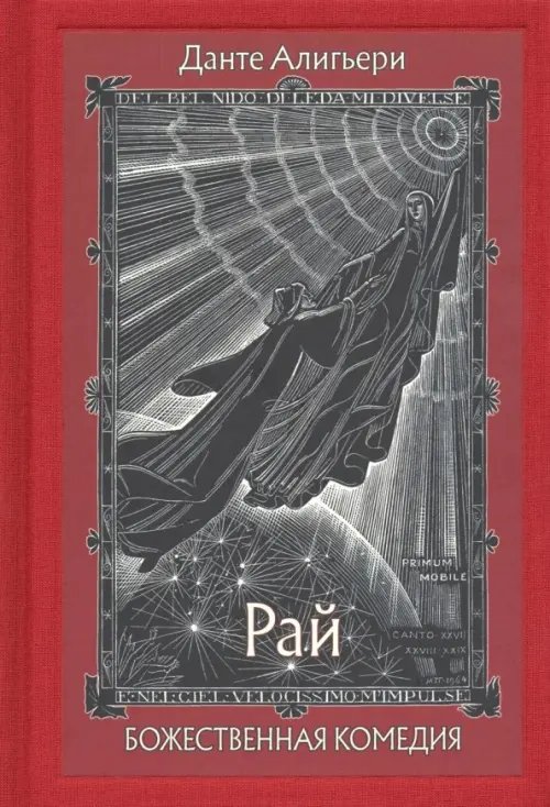 Божественная Комедия. В 3-х книгах. Рай