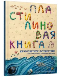 Пластилиновая книга