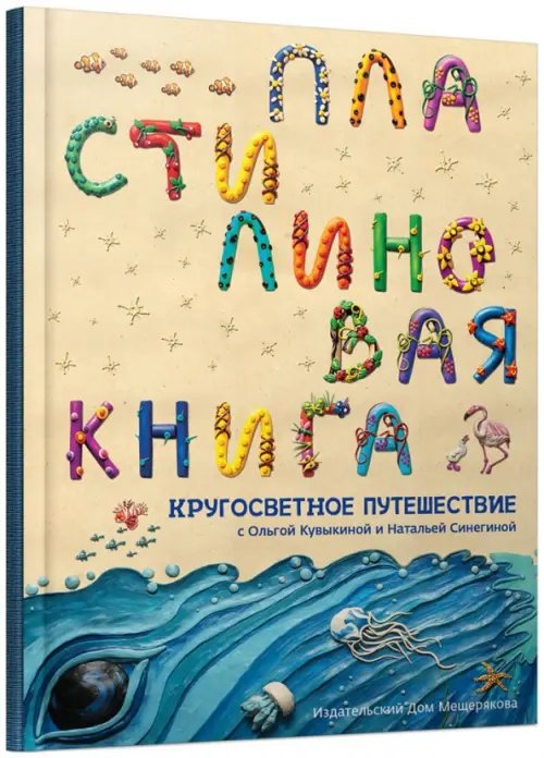 Картонки Пластилиновая книга