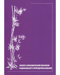 Эколого-экономический механизм рационального природопользования