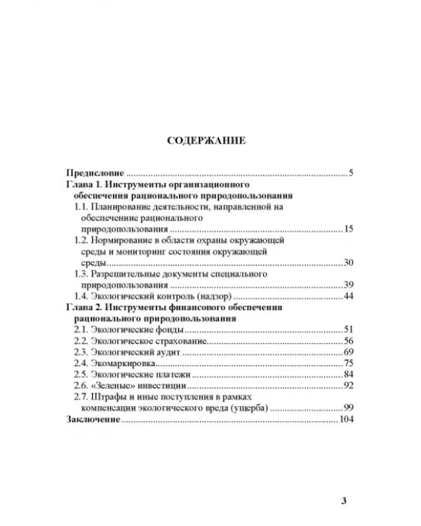 Эколого-экономический механизм рационального природопользования