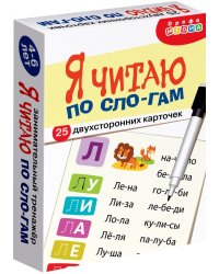 Тренажеры. Я читаю по слогам