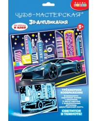3D-аппликация. Светящаяся. Ночные гонки