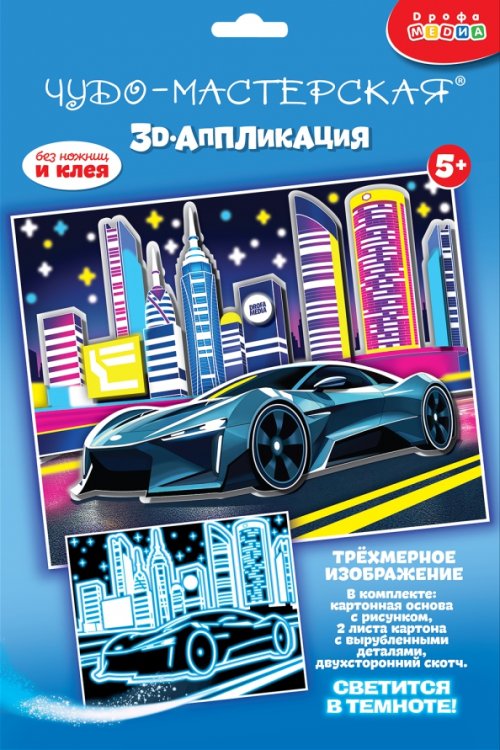 3D-аппликация. Светящаяся. Ночные гонки