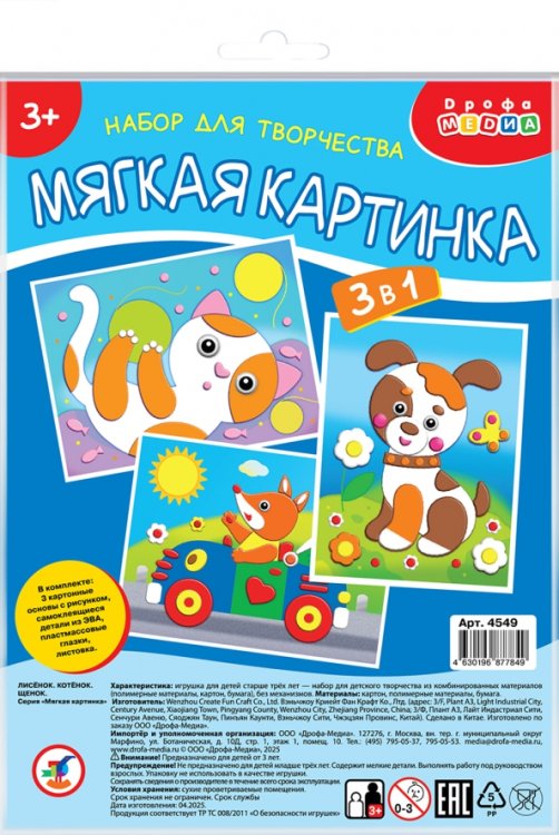 Мягкая картинка 3 в 1. Лисёнок. Котёнок. Щенок