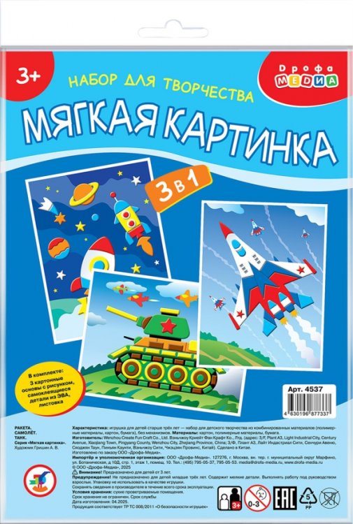 Мягкая картинка 3 в 1. Ракета. Самолёт. Танк