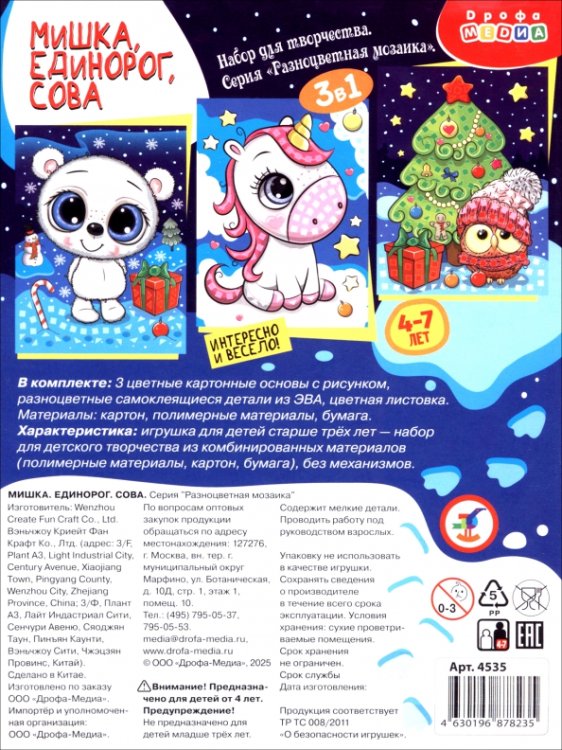 Аппликация. Разноцветная мозаика Разноцветная мозаика 3 в 1. Мишка. Единорог. Сова