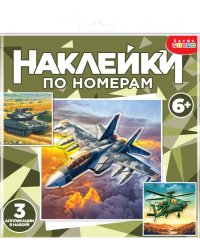 Аппликация наклейками по номерам. Военная техника