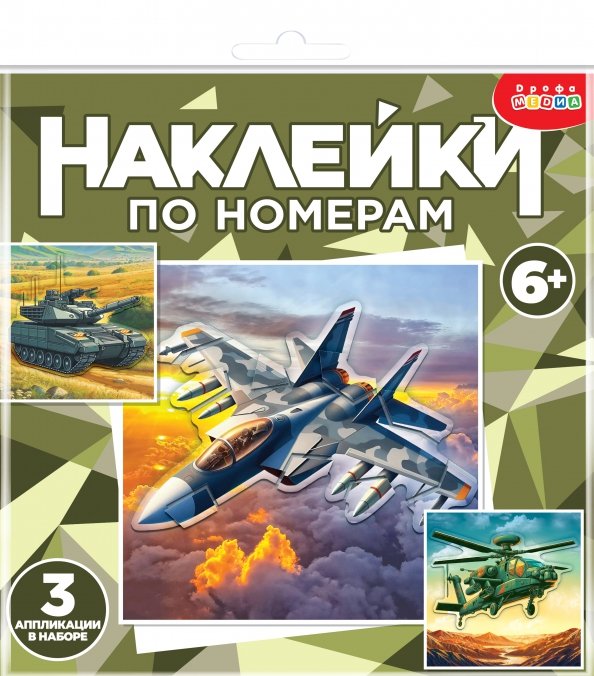 Аппликация наклейками по номерам Аппликация наклейками по номерам. Военная техника