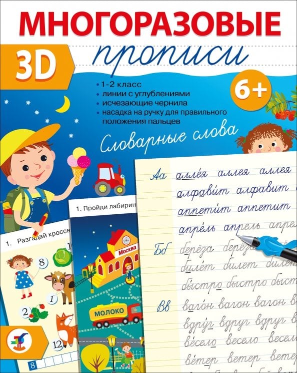 Многоразовые 3D-прописи. Словарные слова