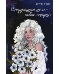 Следующая цель - твое сердце