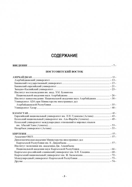 Кто есть кто в науке о международных отношениях на Постсоветском и Ближнем Востоке