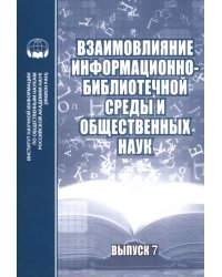 Взаимовлияние информационно-библиотечной среды и общественных наук. Выпуск 7