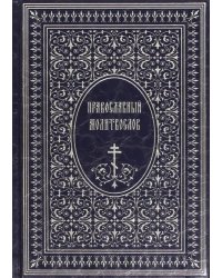 Православный Молитвослов
