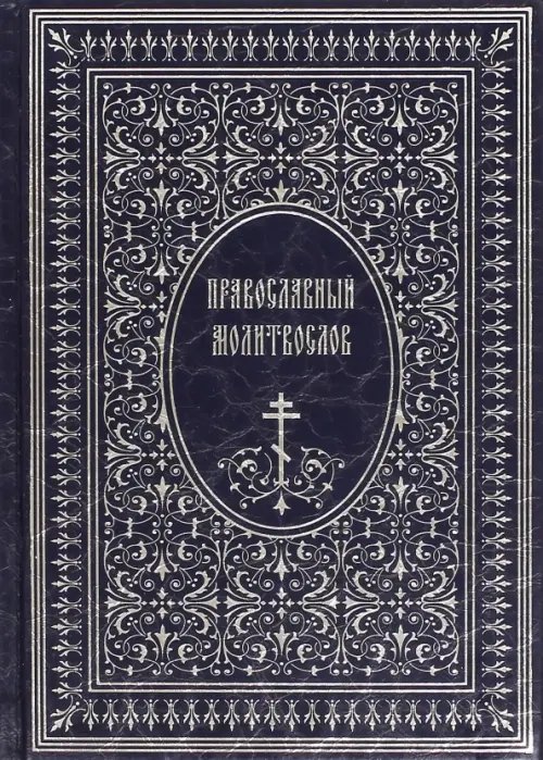 Православный Молитвослов